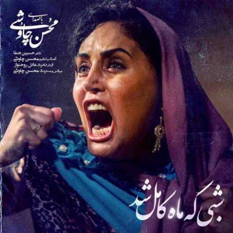 دانلود آهنگ محسن چاوشی شبی که ماه کامل شد 1 Mohsen Chavoshi Shabi Ke Mah Kamel Shod